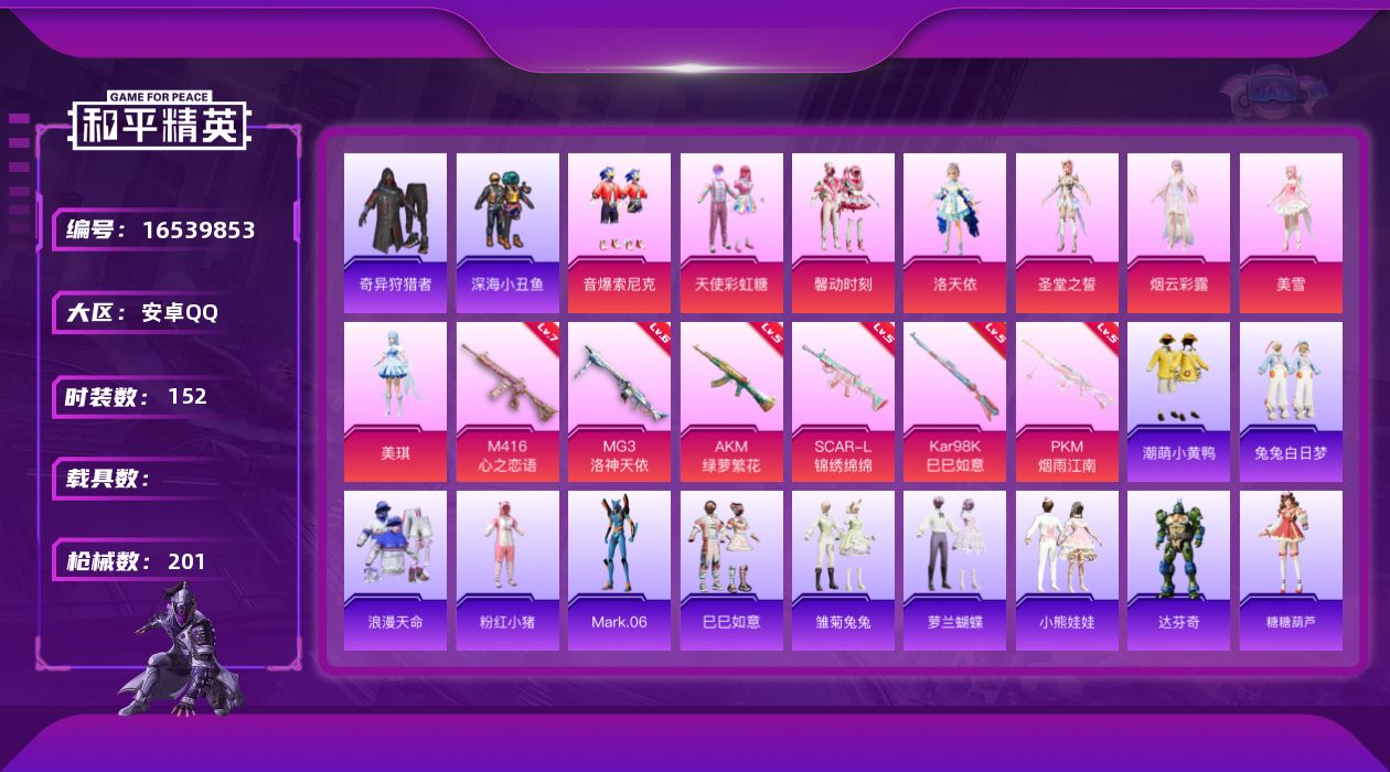 和平精英账号安卓QQ[16539853]安卓 手Q-9粉装-6特效枪-0载具-3粉色飞行器-63933热力值-8王牌印记-152套装-201枪皮
【热门品类】：粉装-音爆索尼克，套装-浪漫天命，套装-深海小丑鱼，套装-奇