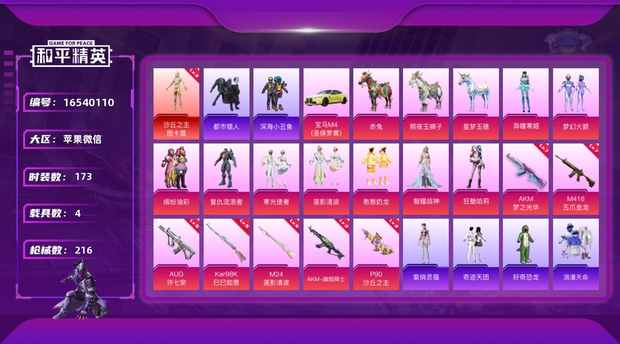 和平精英账号苹果微信[16540110]【特价出售/店主推荐】苹果 微信-1神装-9粉装-8特效枪-4载具-9粉色飞行器-79125热力值-12王牌印记-173套装-216枪皮
【红色神装等级】：沙丘之主-图卡盟(三级)