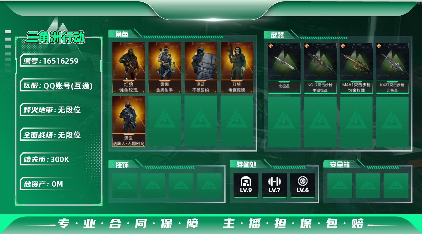 三角洲行动账号QQABC9595/QQ区/不可二次/【总资产：293M+近战武器-北极星+红狼蚀金玫瑰+蜂医送葬人无题