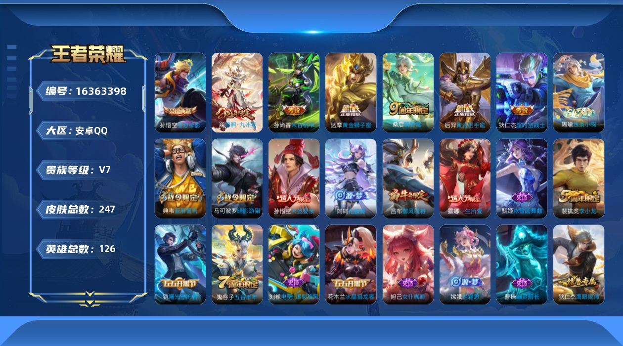 王者荣耀账号安卓QQ[16363398]可二次【特价出售/店主推荐】安卓Q-V7-永恒钻石IV段位-126英雄-247皮肤-1典藏皮肤-7传说-49史诗
【英雄全皮】：影全皮
【荣耀典藏】：孙悟空全息碎影
【传说皮肤】：
