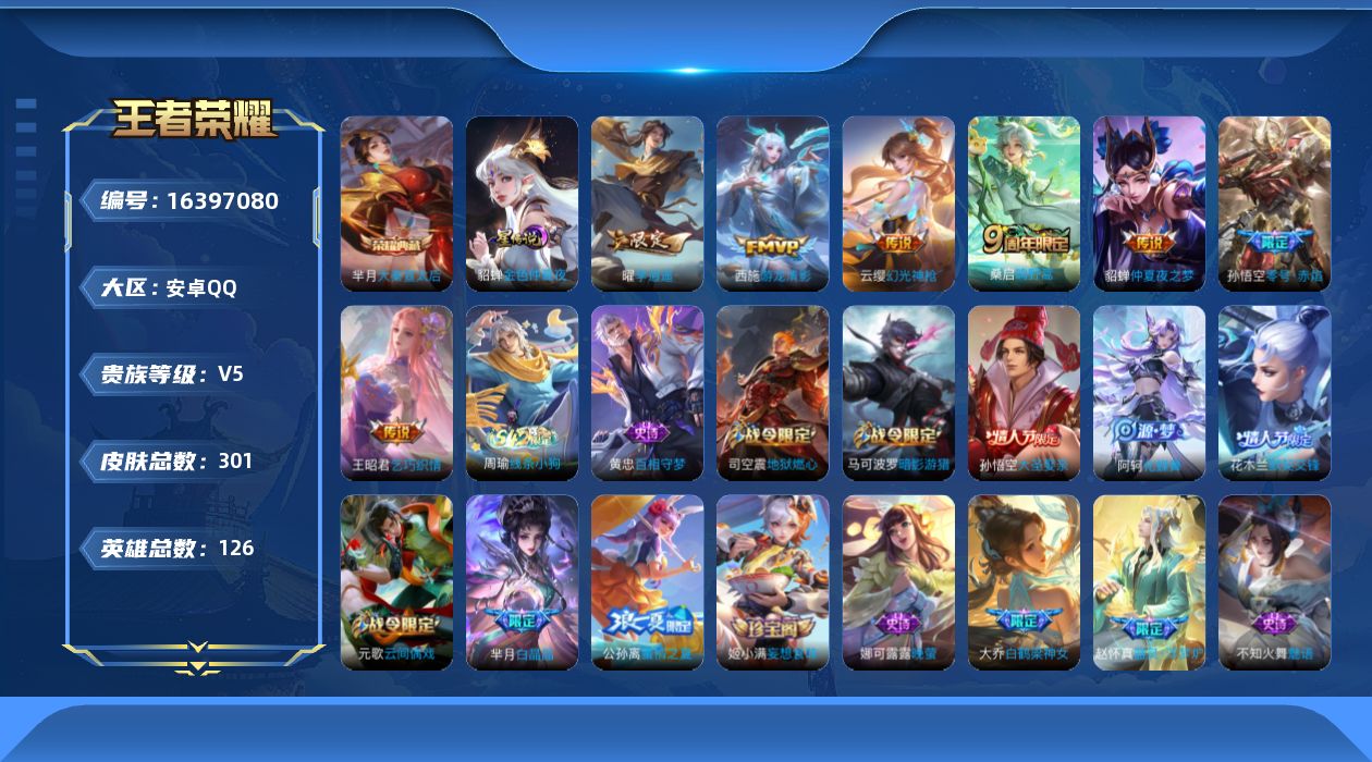 王者荣耀账号安卓QQ[16397080]【特价急出/详情看图】安卓Q-V5-最强王者段位-126英雄-301皮肤-1典藏皮肤-1星元-7传说-83史诗
【荣耀典藏】：芈月大秦宣太后
【传说皮肤】：云缨幻光神枪，桑启鸣野蒿