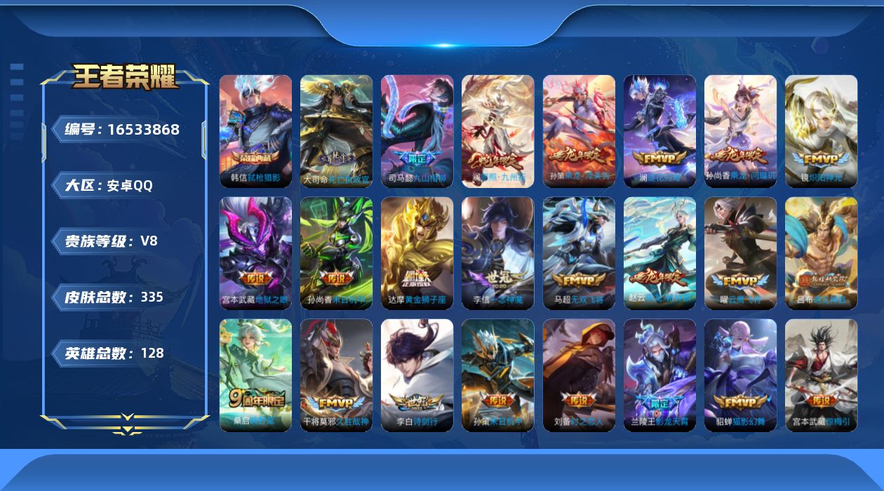 王者荣耀账号安卓QQ[16533868]安卓Q-V8-335皮肤-1典藏皮肤-26传说-88史诗
【英雄全皮】：司马懿全皮，孙权全皮，蒙恬全皮，澜全皮，空空儿全皮，影全皮
【荣耀典藏】：韩信弑枪猎影
【传说皮肤】：后羿神