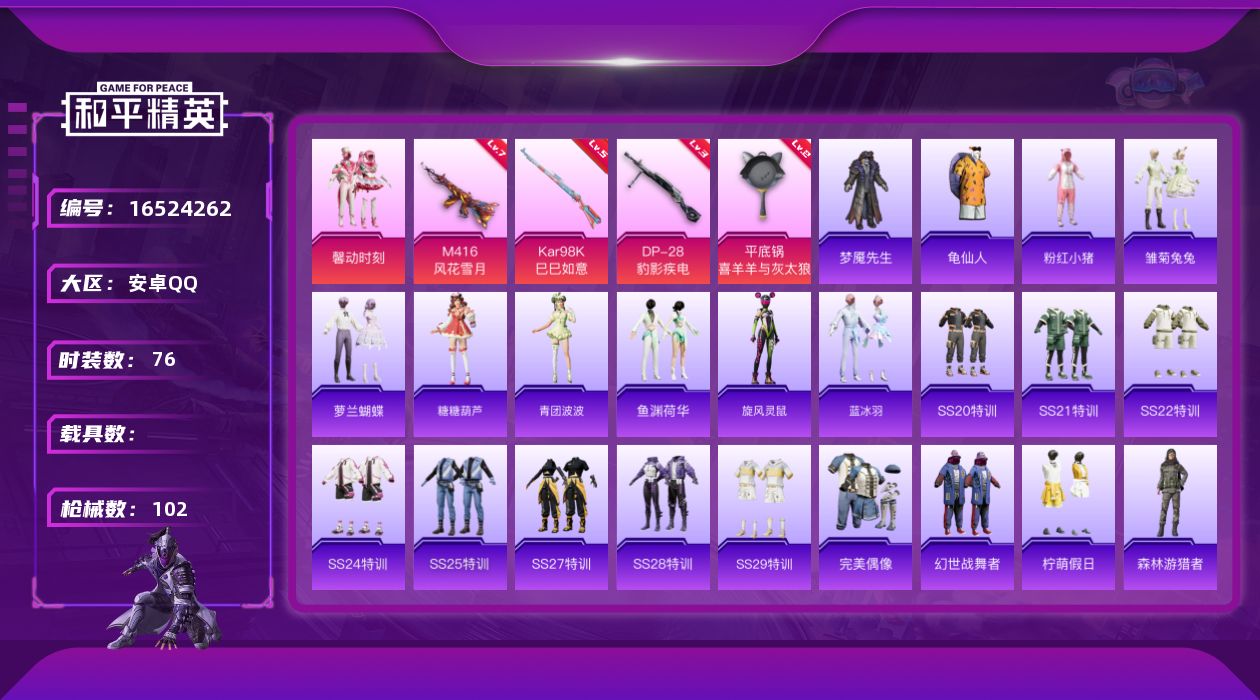 和平精英账号安卓QQ[16524262]安卓 手Q-1粉装-4特效枪-0载具-0粉色飞行器-30509热力值-1王牌印记-76套装-102枪皮【热门品类】：套装-龟仙人，套装-粉红小猪【粉色套装】：粉装-馨动时刻【粉色枪
