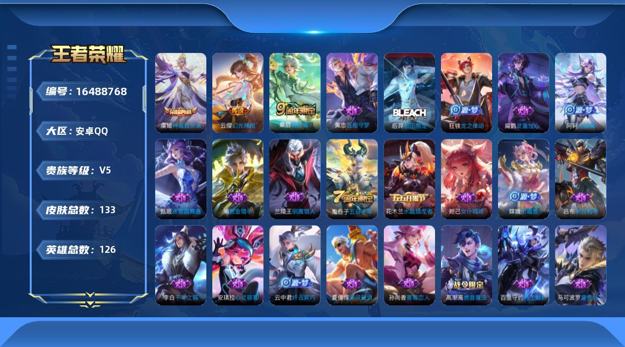 王者荣耀账号安卓QQ[16488768]保证金商家 安全第一 找回包赔安卓Q-V5-最强王者段位-126英雄-133皮肤-1典藏皮肤-3传说-36史诗【荣耀典藏】：虞姬神鉴启示录【传说皮肤】：后羿神树通天，云缨幻光神枪，