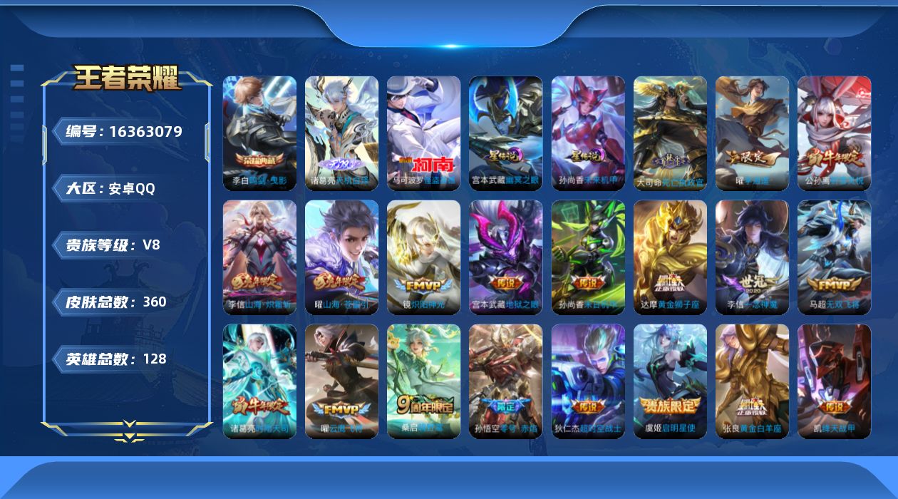 王者荣耀账号安卓QQ[16363079]【店主推荐捡漏号！可直接换绑】安卓Q-V8-至尊星耀IV段位-128英雄-360皮肤-1典藏皮肤-1无双-1珍品传说-20传说-114史诗-2星元
【英雄全皮】：刘邦全皮，孙权全皮