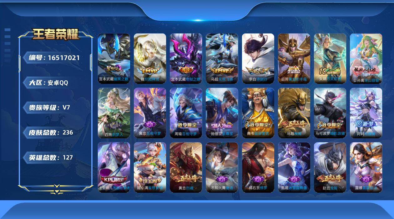 王者荣耀账号安卓QQ127英雄-236皮肤-V7-236皮肤5传说 1星传说幽冥之眼 【传说】 无双飞将 诗剑行 炽阳神