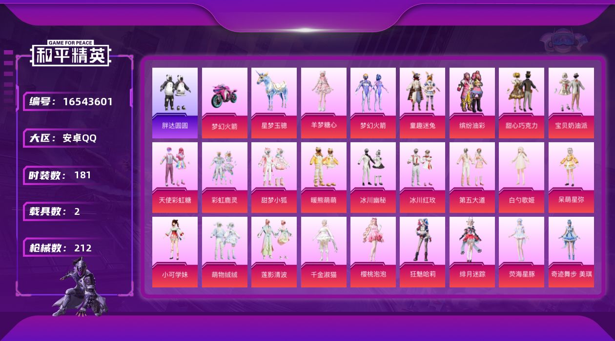 和平精英账号安卓QQ[16543601]安卓 手Q-25粉装-11特效枪-2载具-5粉色飞行器-78174热力值-10王牌印记-181套装-212枪皮
【热门品类】：粉装-梦幻火箭，粉装-童趣迷兔，粉装-缤纷油彩，套装-