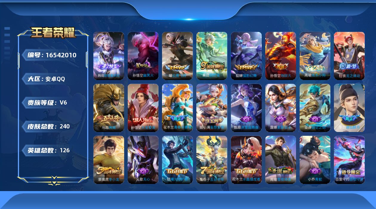 王者荣耀账号安卓QQ[16542010]【店主推荐捡漏号！可直接换绑】安卓Q-V6-至尊星耀V段位-126英雄-240皮肤-1无双-4传说-65史诗-1星元
【英雄全皮】：影全皮
【无双皮肤】：韩信群星魔术团
【传说皮肤