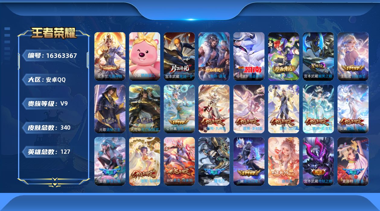 王者荣耀账号安卓QQ[16363367]【特价出售/店主推荐】：安卓Q-V9-最强王者段位-127英雄-340皮肤-1典藏皮肤-4珍品传说-1星元-38传说-110史诗
【英雄全皮】：元歌全皮，孙权全皮，苍全皮，孙策全皮