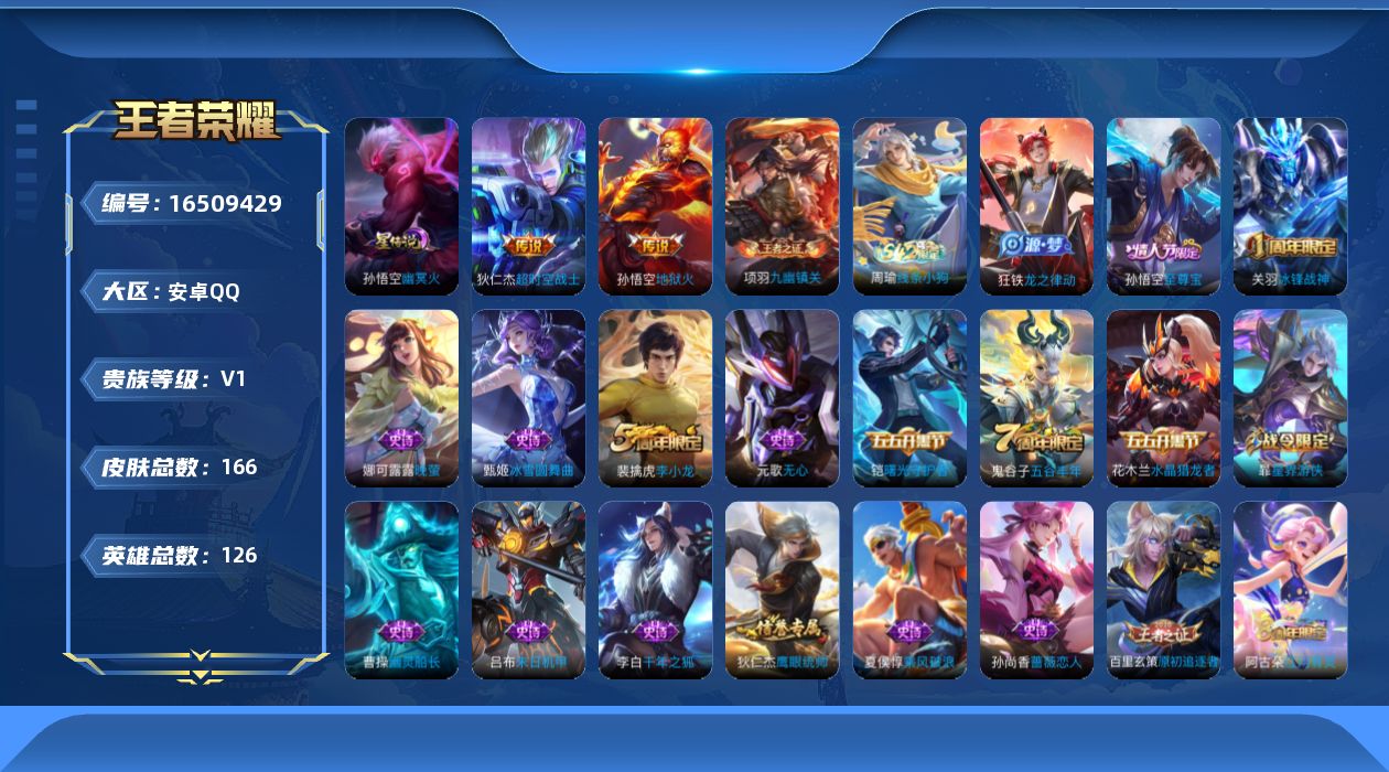 王者荣耀账号安卓QQ[16509429]安卓Q-V1-至尊星耀III段位-126英雄-166皮肤-3传说-37史诗
【传说皮肤】：后羿神树通天，孙悟空地狱火，狄仁杰超时空战士
【限定皮肤】：白起狰，狄仁杰阴阳师，虞姬凯尔