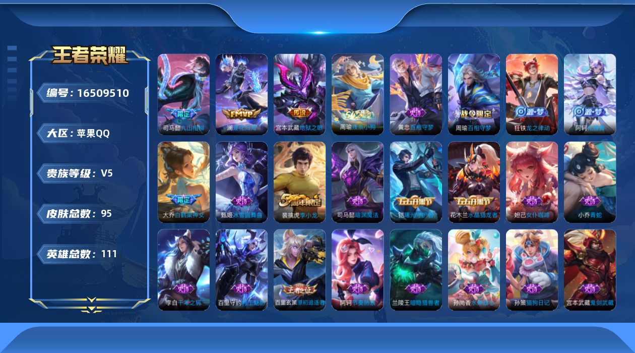 王者荣耀账号苹果QQ[16509510]苹果Q-V5-永恒钻石I段位-场次少打野26段 对抗路11段 1星元幽冥之眼3灵宝 111英雄-95皮肤-3传说-26史诗
【英雄全皮】：司马懿全皮
【传说皮肤】：司马懿九山相柳，