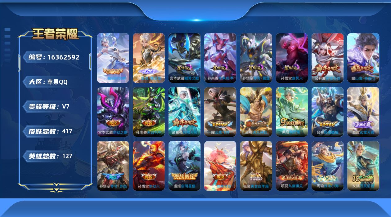 王者荣耀账号苹果QQ[16362592]【特价急出/详情看图】苹果Q-V7-最强王者段位-127英雄-417皮肤-1典藏皮肤-1无双-4星元-16传说-117史诗
【英雄全皮】：孙权全皮，钟馗全皮，鬼谷子全皮，狂铁全皮，