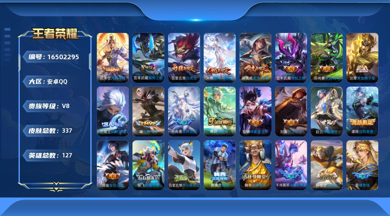 王者荣耀账号安卓QQ[16502295]【店主推荐捡漏号！可直接换绑】安卓Q-V8-最强王者段位40段打野3金标-127英雄-337皮肤-1典藏皮肤-17传说-100史诗-2星元
【英雄全皮】：达摩全皮，猪八戒全皮
【荣
