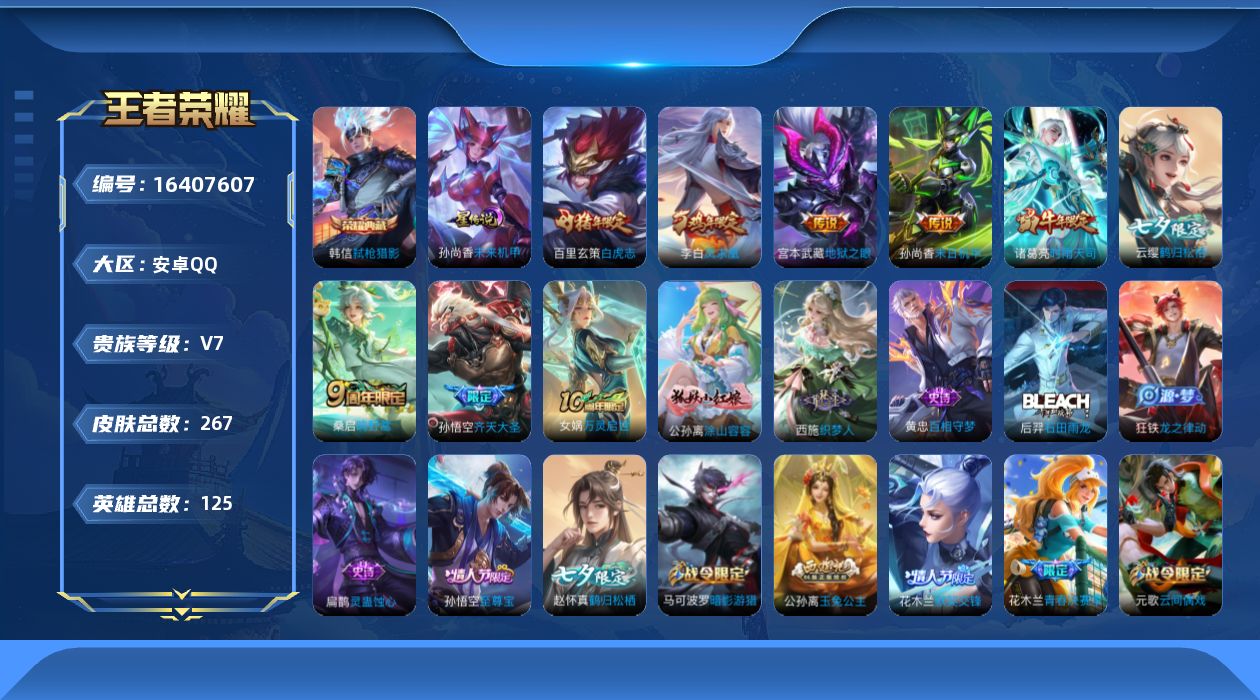 王者荣耀账号安卓QQ[16407607]【店主推荐捡漏号！可直接换绑】安卓Q-V7-至尊星耀IV段位-125英雄-267皮肤-1典藏皮肤-8传说-77史诗-1星元
【荣耀典藏】：韩信弑枪猎影
【传说皮肤】：桑启鸣野蒿，云