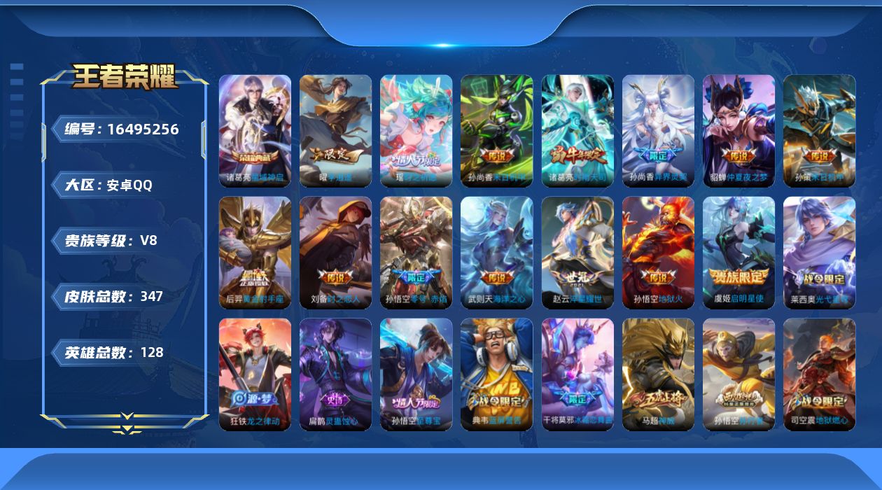 王者荣耀账号安卓QQ[16495256]账号来源干净 保证账号找回包赔 薄利多销 冲销量  平台保证金向商家 安卓Q-V8-最强王者段位-128英雄-347皮肤-1典藏皮肤-1典藏英雄-15传说-112史诗
【英雄全皮】