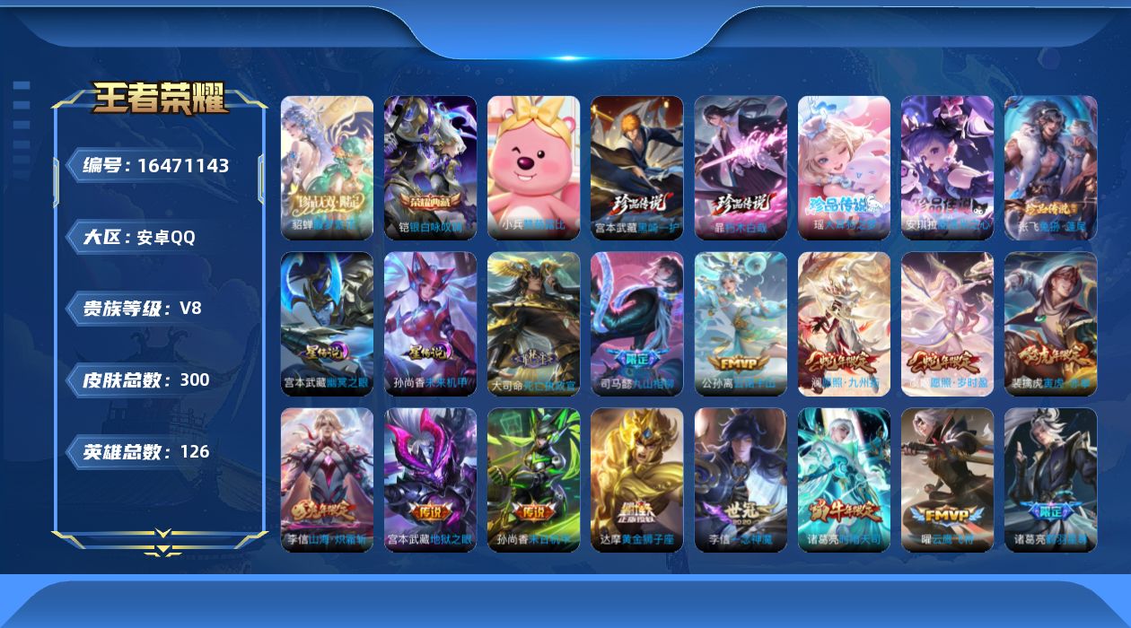 王者荣耀账号安卓QQ[16471143]可二次【特价出售/店主推荐】安卓Q-V8-最强王者段位-126英雄-300皮肤-1典藏皮肤-1珍品无双-5珍品传说-2星传说-22传说-95史诗
【英雄全皮】：孙权全皮，李信全皮，