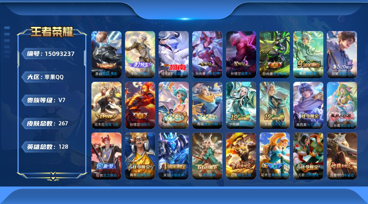 王者荣耀账号苹果QQ购买后换绑【精品号手慢无】历史1金标，1典藏：鸣剑·曳影,1无双：碎月剑心，怪盗基德，冰锋战神,遇见飞天,李小龙,贵7，2小升初：孙悟空幽冥火，孙尚香未来机甲，星币208