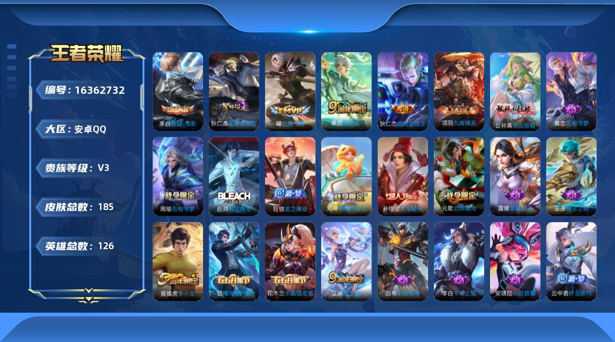 王者荣耀账号安卓QQ[16362732]【特价出售/店主推荐】：安卓Q-V6-永恒钻石IV段位-126英雄-185皮肤-1典藏皮肤-1星元-4传说-49史诗
【英雄全皮】：空空儿全皮
【荣耀典藏】：李白鸣剑曳影
【传说皮