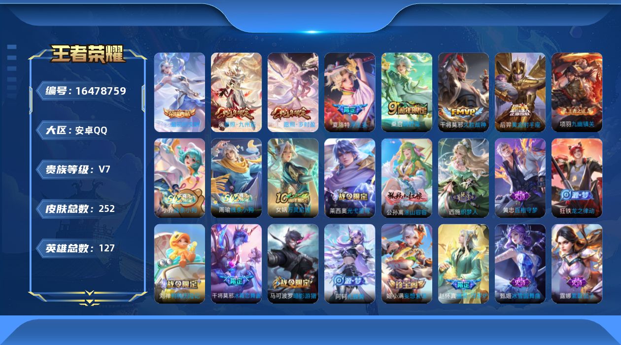 王者荣耀账号安卓QQ[16478759]【特价出售/店主推荐】安卓Q-V7-至尊星耀V段位-127英雄-252皮肤-1典藏皮肤-8传说-70史诗
【英雄全皮】：刘禅全皮，夏洛特全皮，影全皮
【荣耀典藏】：伽罗最初的交响
