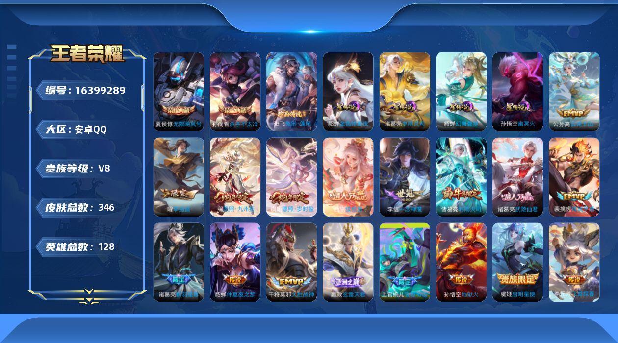 王者荣耀账号安卓QQ[16399289]【特价急出/详情看图】安卓Q-V8-永恒钻石II段位-128英雄-346皮肤-2典藏皮肤-4星元-1珍品传说-17传说-95史诗
【英雄全皮】：刘邦全皮，金蝉全皮
【荣耀典藏】：夏