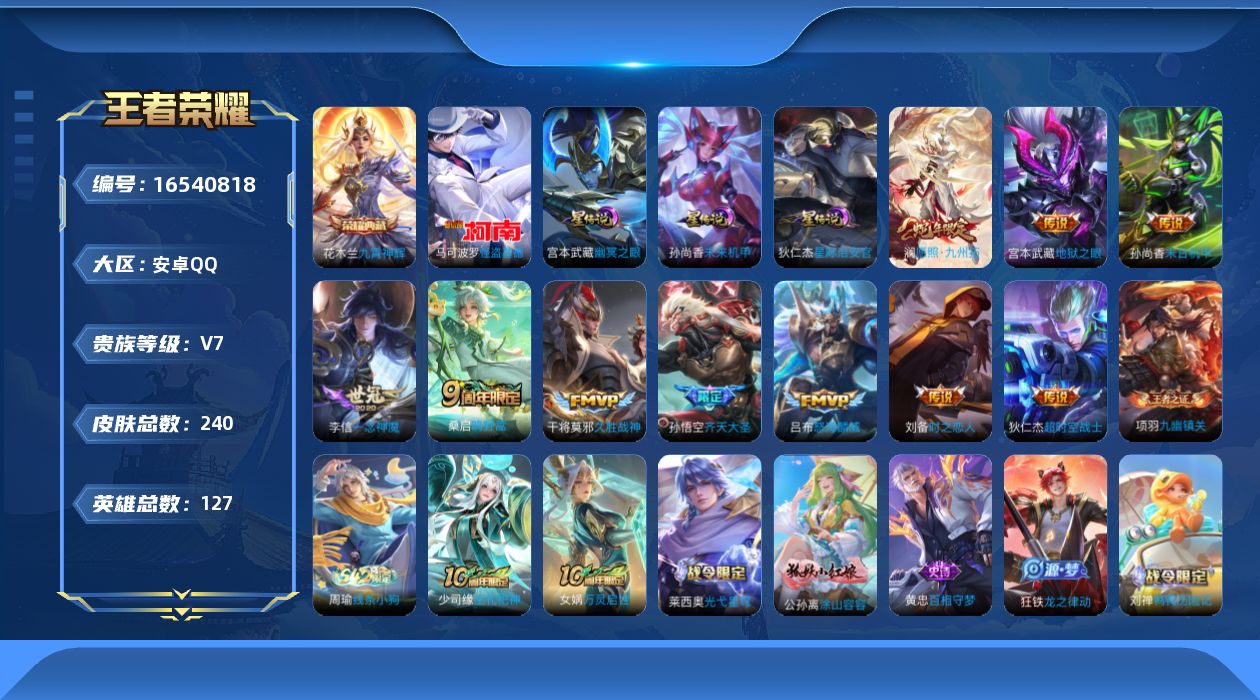 王者荣耀账号安卓QQ[16540818]安卓Q-240皮肤-1典藏皮肤-1珍品传说-11传说-71史诗
【荣耀典藏】：花木兰九霄神辉
【珍品传说】：马可波罗怪盗基德
【传说皮肤】：后羿神树通天，澜愿照九州拓，桑启鸣野蒿，