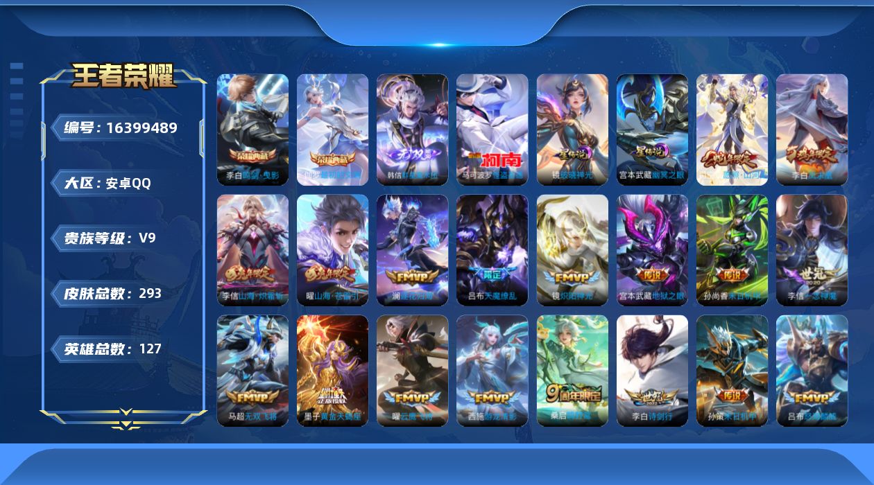王者荣耀账号安卓QQ[16399489]【特价出售/店主推荐】万战金标李白、打野43段、发育路37段、对抗路37段，安卓Q-V9-最强王者段位-127英雄-293皮肤-2典藏皮肤-1无双-1珍品传说-2星传说-29传说-