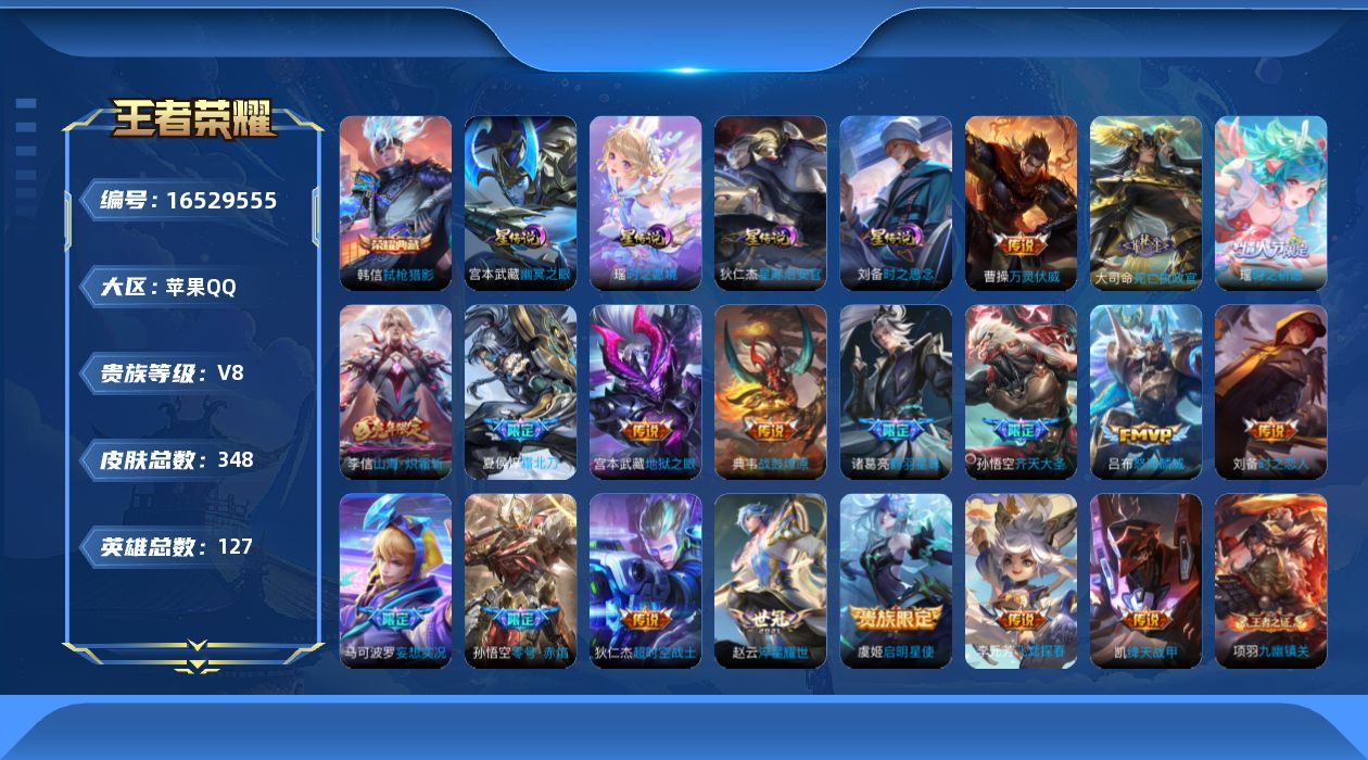 王者荣耀账号苹果QQ127英雄-348皮肤-127英雄-348皮肤-V8-348皮肤1典藏19传说 打野49段 对抗32