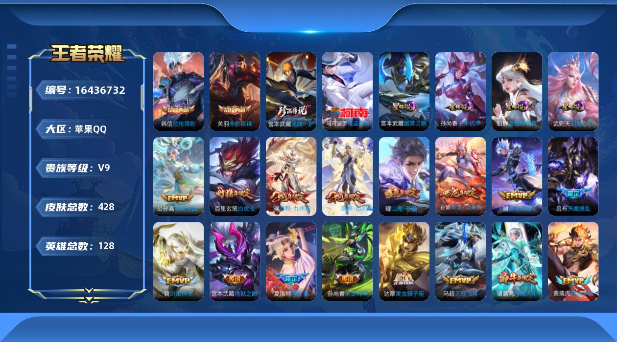 王者荣耀账号苹果QQ[16436732]【特价出售/店主推荐 打野37段 对抗路28段 7市标】苹果Q-V9-最强王者段位-128英雄-428皮肤-2典藏皮肤-1典藏英雄-4星传说-2珍品传说-32传说-121史诗
【英
