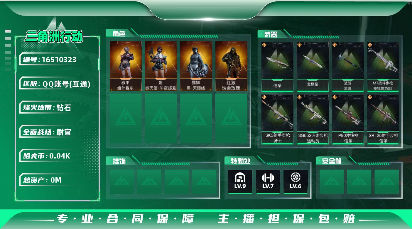 三角洲行动账号QQ[16510323]总资产:441.1M 4干员外观 3近战传说 39传说枪械 哈夫币:46.411