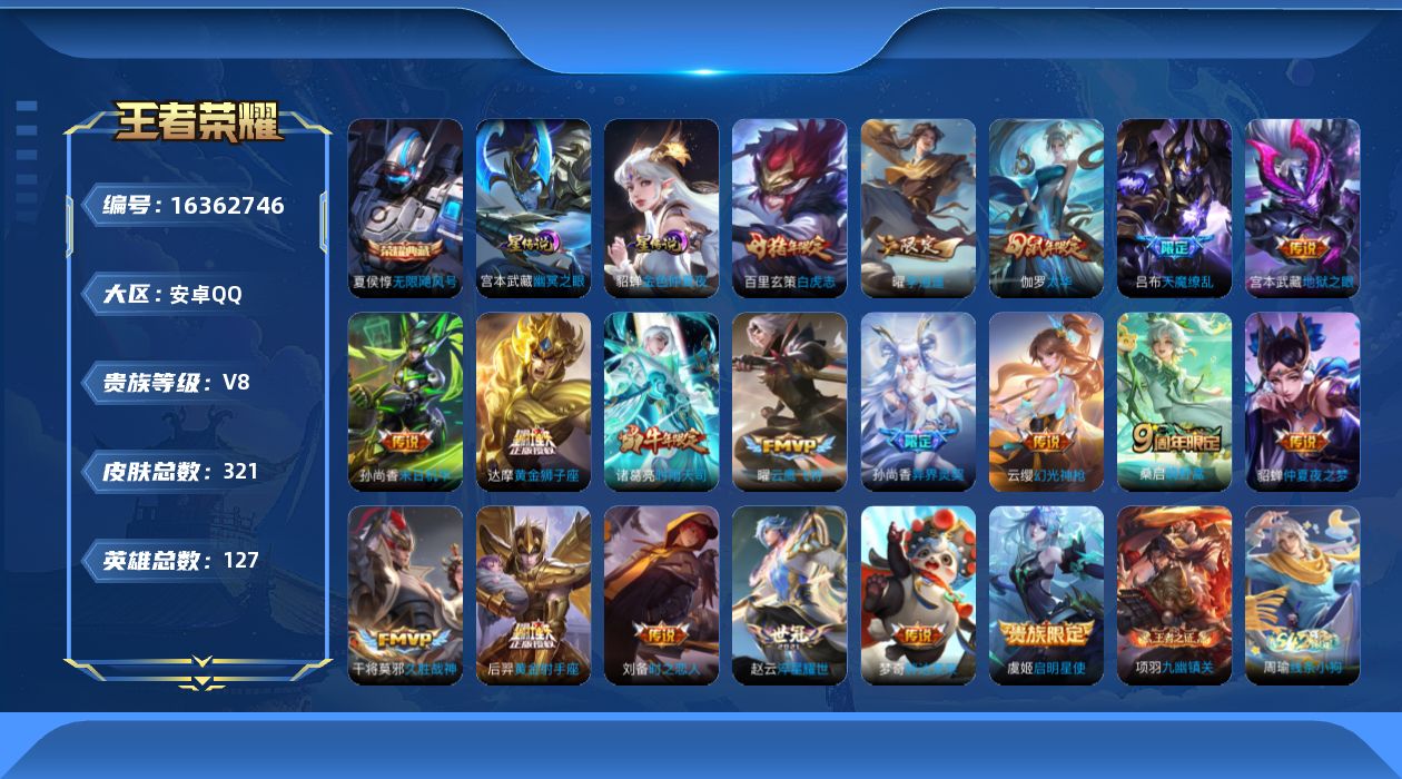 王者荣耀账号安卓QQ[16362746]【特价出售/店主推荐】安卓Q-V8-永恒钻石I段位-127英雄-321皮肤-1典藏皮肤-3星传说-20传说-94史诗
【英雄全皮】：孙权全皮，鬼谷子全皮，影全皮
【荣耀典藏】：夏侯