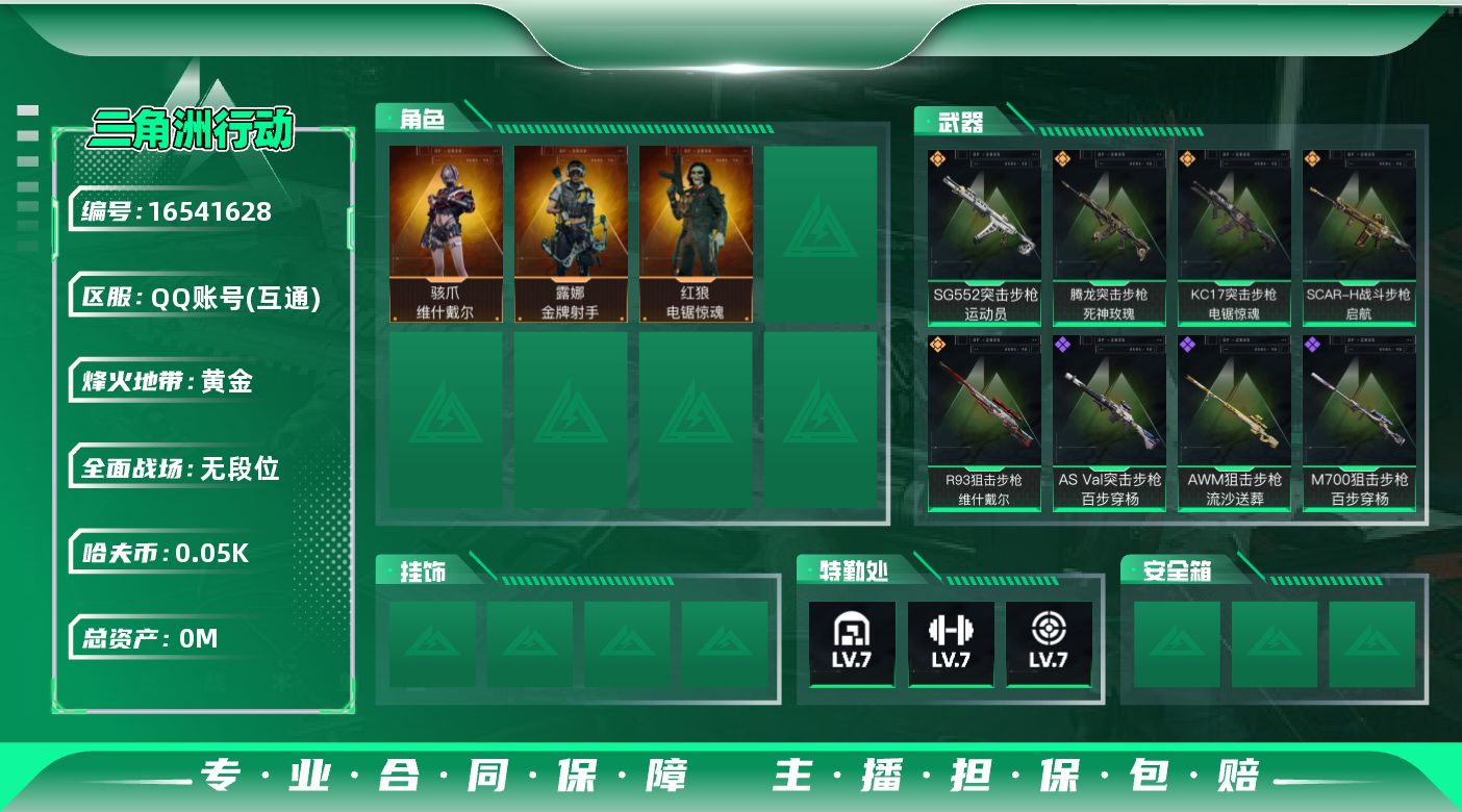 三角洲行动账号QQ[16541628]总资产:122.2M 3干员外观  5传说枪械 哈夫币:52.536K 不可修改