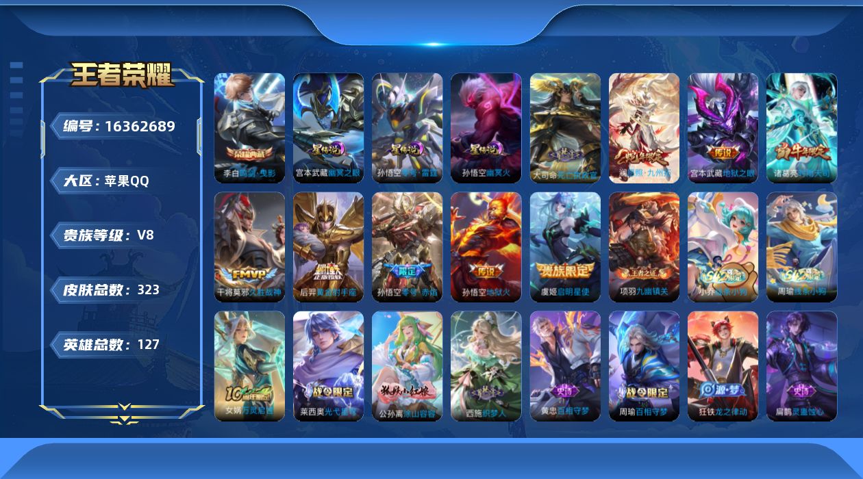 王者荣耀账号苹果QQ[16362689]【店主推荐捡漏号！可直接换绑】苹果Q-V8-最强王者段位-127英雄-323皮肤-1典藏皮肤-9传说-101史诗-3星元
【英雄全皮】：刘邦全皮，孙权全皮，影全皮
【荣耀典藏】：李
