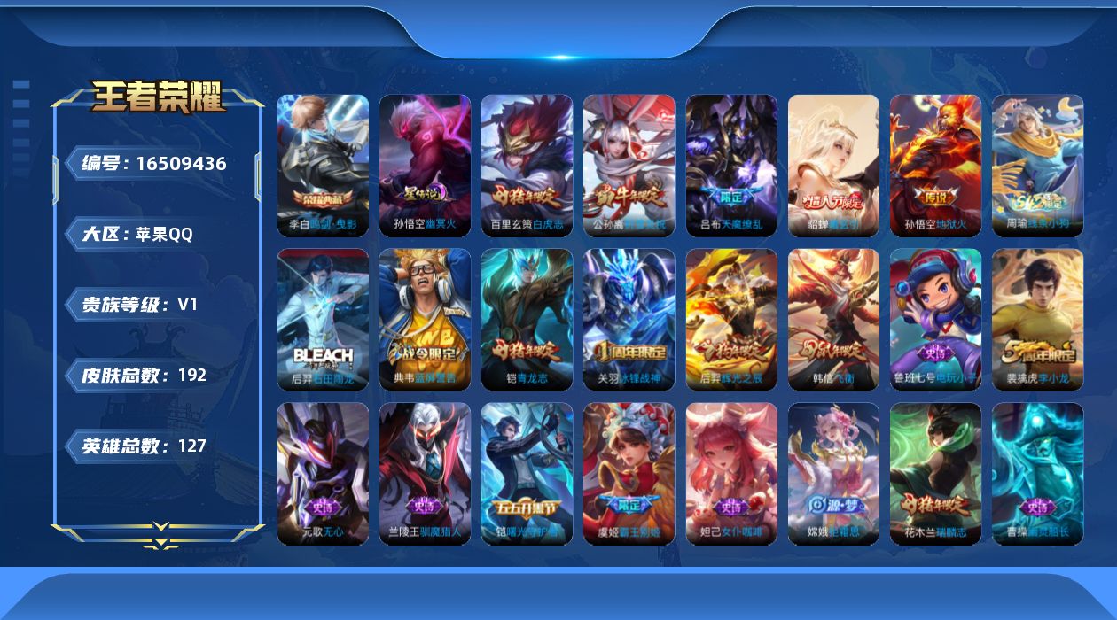 王者荣耀账号苹果QQ[16509436]苹果Q-V1-永恒钻石II段位-127英雄-192皮肤-1典藏皮肤-5传说-45史诗
【荣耀典藏】：李白鸣剑曳影
【传说皮肤】：貂蝉曦玄引，公孙离祈雪灵祝，百里玄策白虎志，孙悟空地