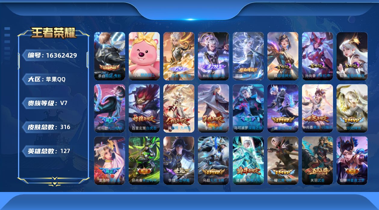 王者荣耀账号苹果QQ[16362429]【特价急出/详情看图】苹果Q-V7-永恒钻石V段位-127英雄-316皮肤-1典藏皮肤-2无双-3星元-1珍品传说-21传说-86史诗
【英雄全皮】：司马懿全皮，孙权全皮，空空儿全