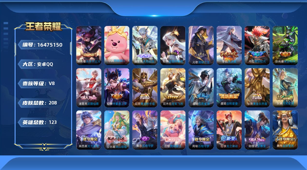 王者荣耀账号安卓QQ[16475150]可二次【特价出售/店主推荐】安卓Q-V8-最强王者段位-123英雄-208皮肤-1典藏皮肤-1无双-1星传说-12传说-55史诗
【英雄全皮】：孙权全皮，影全皮
【荣耀典藏】：孙尚