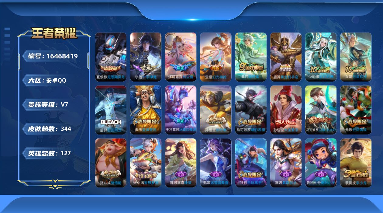 王者荣耀账号安卓QQ[16468419]【特价出售/店主推荐】：安卓Q-V7-至尊星耀I段位-127英雄-344皮肤-1典藏皮肤-6传说-94史诗
【英雄全皮】：刘邦全皮，娜可露露全皮，太乙真人全皮，猪八戒全皮，阿古朵全