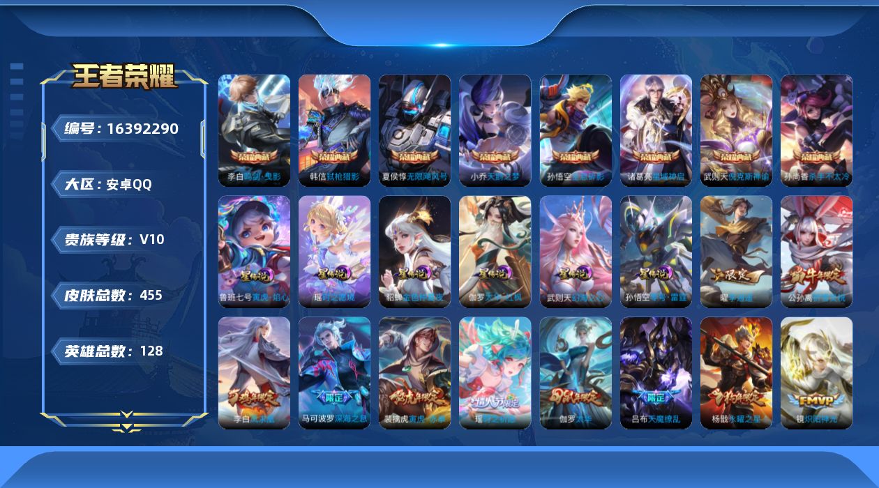 王者荣耀账号安卓QQ[16392290]【特价出售/店主推荐】安卓Q-V10-最强王者段位-128英雄-454皮肤-8典藏皮肤-1典藏英雄-6星传说-51传说-153史诗
【英雄全皮】：刘邦全皮，娜可露露全皮，橘右京全皮