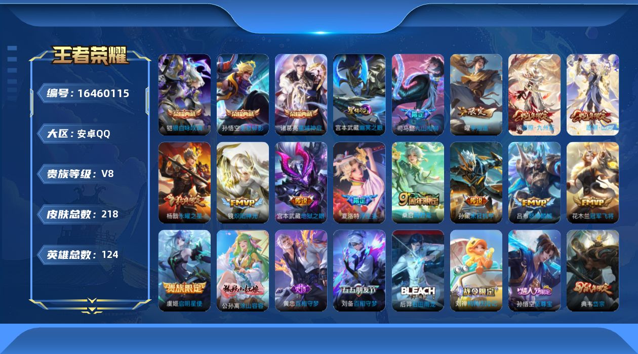 王者荣耀账号安卓QQ[16460115]可二次【特价出售/店主推荐】对抗32段，安卓Q-V8-最强王者段位-124英雄-218皮肤-3典藏皮肤-1星传说-13传说-60史诗
【荣耀典藏】：孙悟空全息碎影，诸葛亮星域神启，