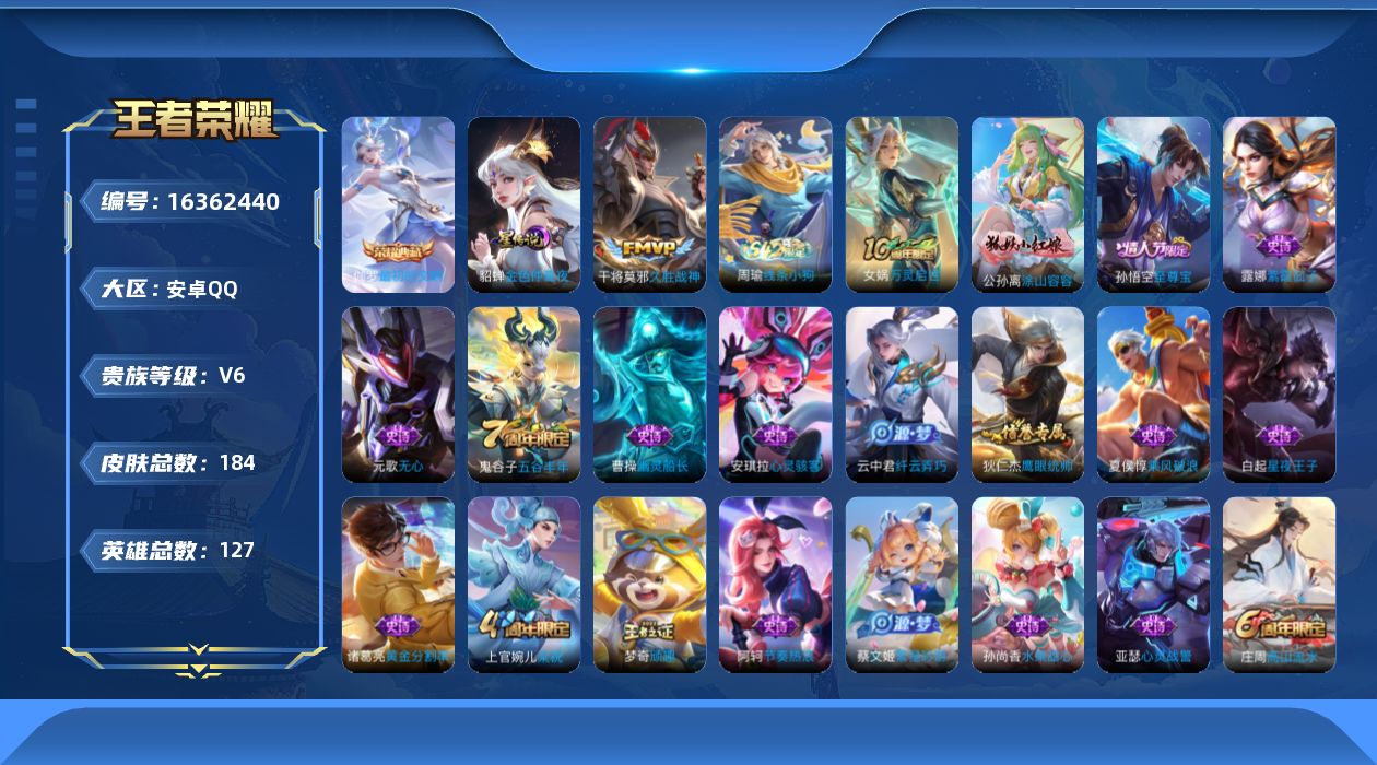 王者荣耀账号安卓QQ[16362440]【特价急出/详情看图】安卓Q-V6-永恒钻石I段位-127英雄-184皮肤-1典藏皮肤-1星元-2传说-37史诗
【英雄全皮】：孙权全皮
【荣耀典藏】：伽罗最初的交响
【传说皮肤】