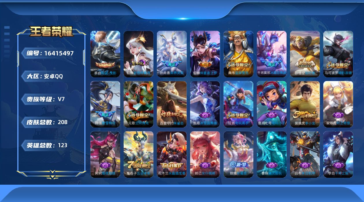 王者荣耀账号安卓QQ[16415497]可二次【店主推荐捡漏号！可直接换绑 对抗路25段 1市标】安卓Q-V7-荣耀黄金II段位-123英雄-208皮肤-1典藏皮肤-1星传说-2传说-63史诗
【荣耀典藏】：李白鸣剑曳影