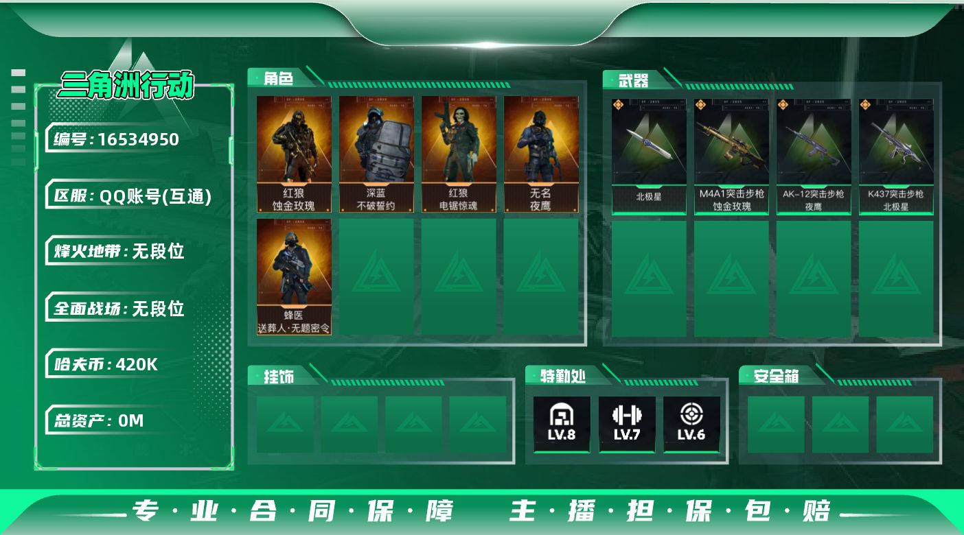 三角洲行动账号QQABC9488/QQ区/可二次/【总资产：211M+近战武器-北极星+红狼蚀金玫瑰+蜂医送葬人无题密
