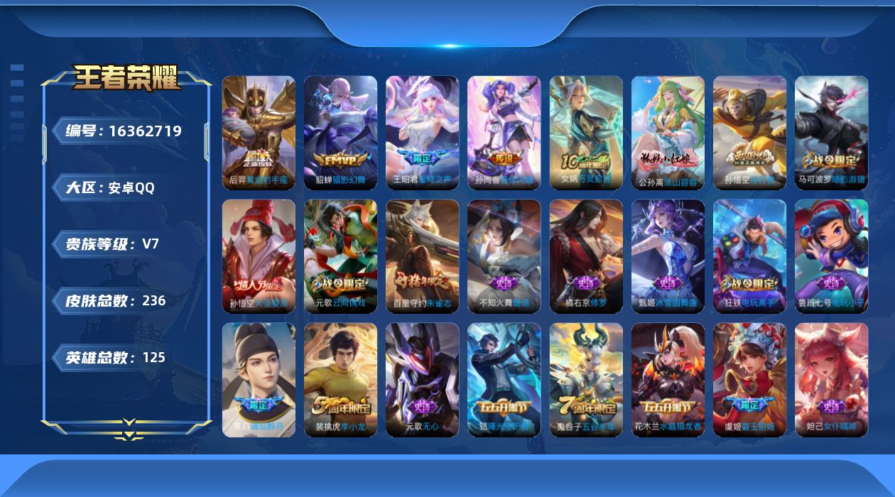 王者荣耀账号安卓QQ[16362719]可二次【特价出售/店主推荐】安卓Q-V7-至尊星耀V段位-125英雄-236皮肤-4传说-50史诗
【英雄全皮】：孙权全皮，空空儿全皮
【传说皮肤】：王昭君星穹之声，孙尚香音你闪耀