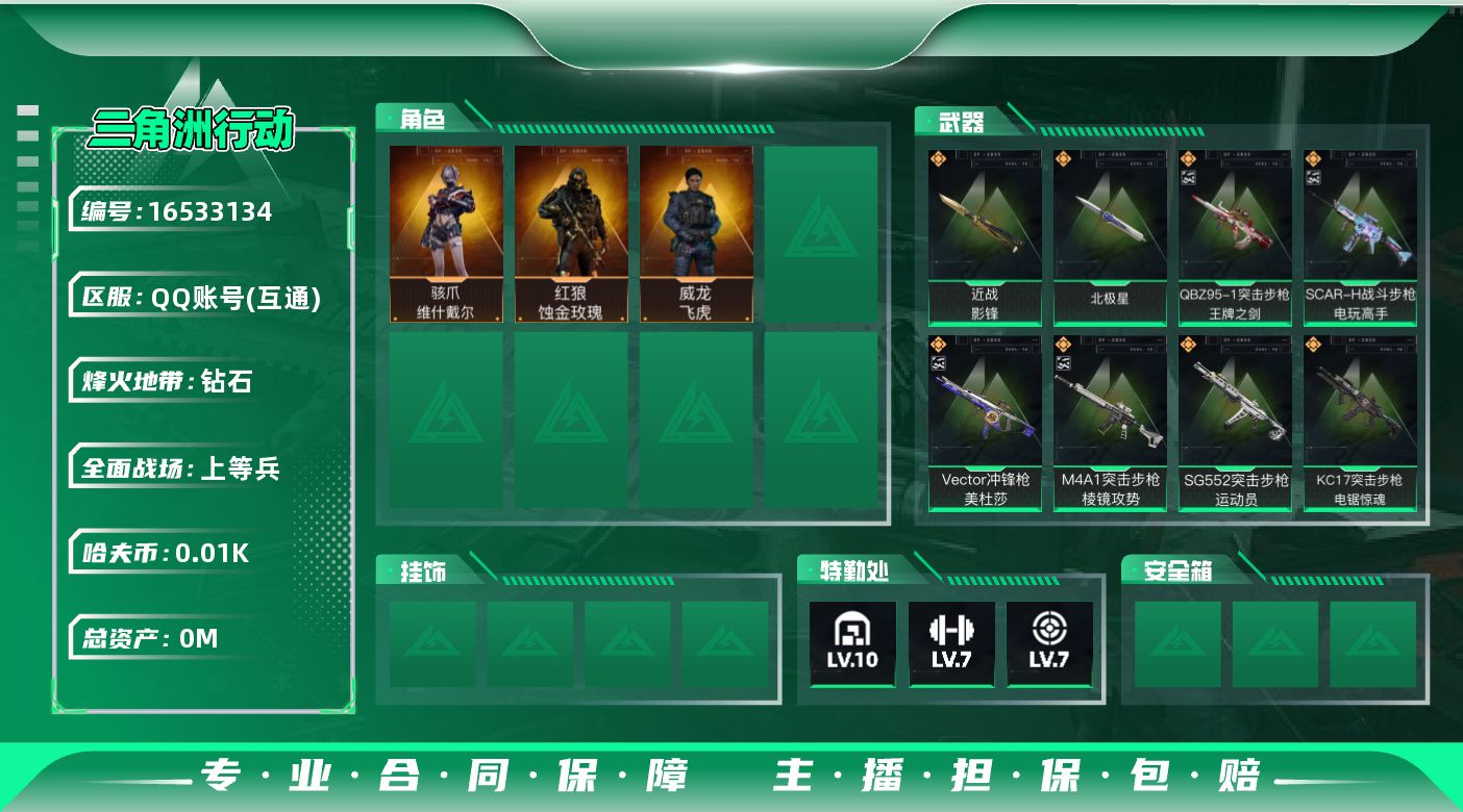 三角洲行动账号QQ[]总资产:547.6M 3干员外观 2近战传说 39传说枪械 哈夫币:10.825K 可二次 可修