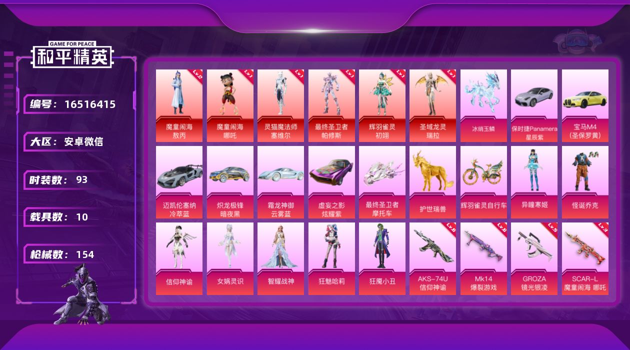 和平精英账号安卓微信[16516415]【特价出售/店主推荐】安卓 微信-6神装-7粉装-13特效枪-10载具-13粉色飞行器-68537热力值-9王牌印记-93套装-154枪皮
【红色神装等级】：魔童闹海-敖丙(二级)
