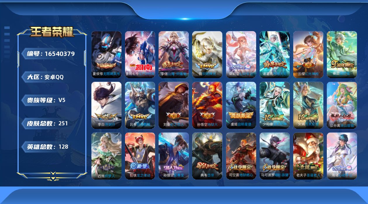 王者荣耀账号安卓QQ[16540379]【特价急出/详情看图】安卓Q-V5-尊贵铂金IV段位-128英雄-251皮肤-1典藏皮肤-1珍品传说-12传说-79史诗
【英雄全皮】：孙权全皮
【荣耀典藏】：夏侯惇无限飓风号
【