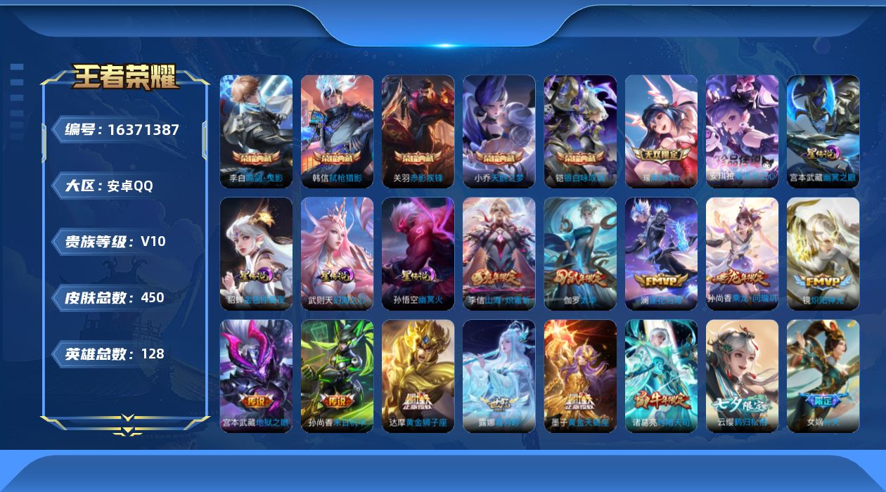 王者荣耀账号安卓QQ[16371387]【特价出售/店主推荐】安卓Q-V10-最强王者段位-128英雄-450皮肤-5典藏皮肤-1典藏英雄-1无双-1珍品传说-34传说-135史诗
【英雄全皮】：扁鹊全皮，孙权全皮，钟馗