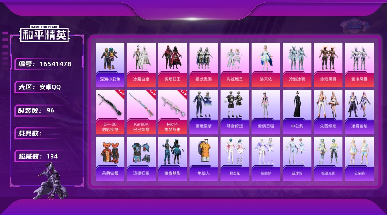 和平精英账号安卓QQ[16541478]安卓 手Q-8粉装-3特效枪-0载具-2粉色飞行器-42504热力值-4王牌印记-96套装-134枪皮
【热门品类】：套装-深海小丑鱼，套装-龟仙人
【粉色套装】：粉装-冰霜白皇，