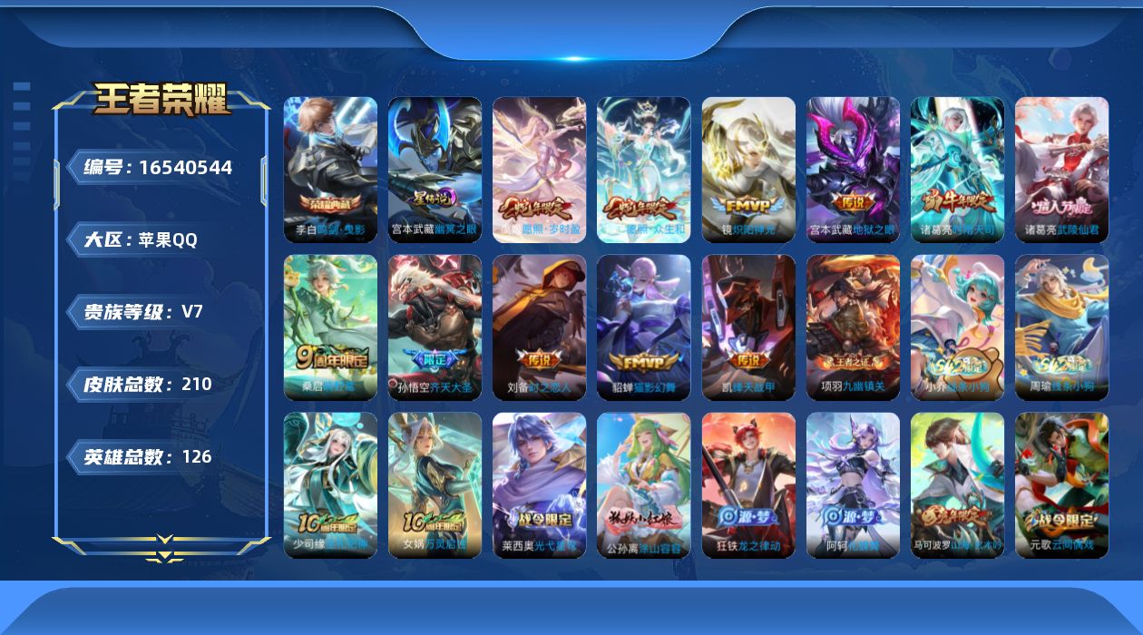 王者荣耀账号苹果QQ[16540544]苹果Q-210皮肤-1典藏皮肤-12传说-45史诗
【荣耀典藏】：李白鸣剑曳影
【传说皮肤】：后羿神树通天，妲己愿照众生和，虞姬愿照岁时盈，桑启鸣野蒿，孙悟空齐天大圣，诸葛亮时雨天