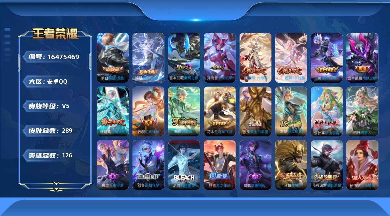 王者荣耀账号安卓QQ[16475469]可二次【特价出售/店主推荐】安卓Q-V5-最强王者段位-126英雄-289皮肤-1典藏皮肤-1珍品传说-2星传说-9传说-93史诗
【英雄全皮】：影全皮
【荣耀典藏】：李白鸣剑曳影