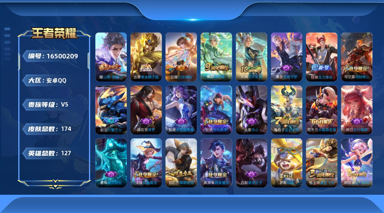 王者荣耀账号安卓QQ[16500209]【店主推荐捡漏号！可直接换绑】安卓Q-V5-最强王者段位-127英雄-174皮肤-4传说-37史诗
【传说皮肤】：云缨幻光神枪，桑启鸣野蒿，曜山海苍雷引，达摩黄金狮子座
【限定皮肤